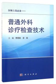 普通外科诊疗检查技术（医师上岗必备）