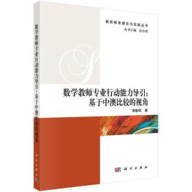 数学教师专业行动能力导引：基于中澳比较的视角