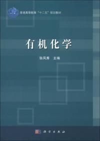 普通高等教育“十二五”规划教材：有机化学