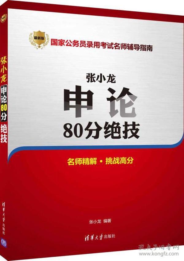 张小龙申论80分绝技