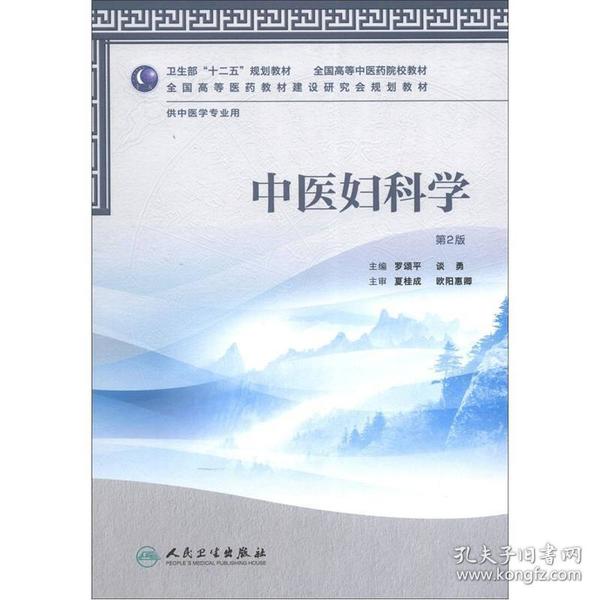 卫生部“十二五”规划教材·全国高等中医药院校教材：中医妇科学（第2版）（供中医学专业用）