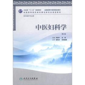 卫生部“十二五”规划教材·全国高等中医药院校教材：中医妇科学（第2版）（供中医学专业用）