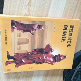 紫檀雕刻艺术创新论作者签名本，