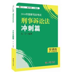 2016年华旭国家司法考试 小绿皮 刑事诉讼法冲刺篇（背诵版）左宁