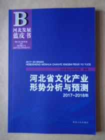 2017——2018年河北省文化产业形势分析与预测