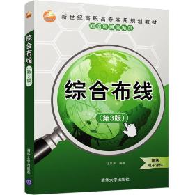 综合布线（第3版）/新世纪高职高专实用规划教材·网络与通信系列