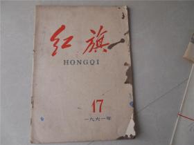 红旗杂志1961年第17期