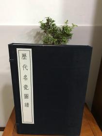 项元汴名著《历代名瓷图谱》【香港开发股份公司1970年初版本，一函二册】