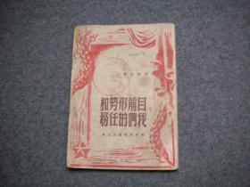 红色文献：目前形势和我们的任务（ 华中新华书店1948年初版一版一印）有套红印刷毛泽东题词