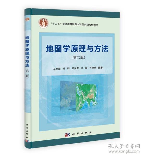 地图学原理与方法（第二版）/“十二五”普通高等教育本科国家级规划教材