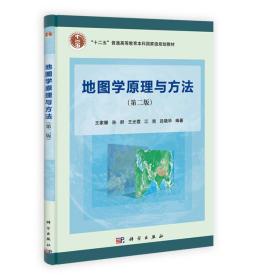 地图学原理与方法（第二版）/“十二五”普通高等教育本科国家级规划教材