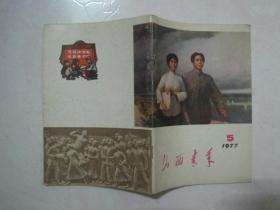 山西青年（1977年第5期，封面：战友（油画）——许宝中 李泽浩）（67165）