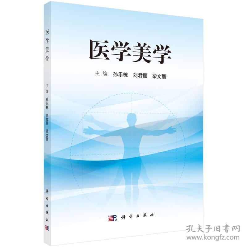 医学美学 孙乐栋 科学出版社