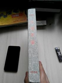 平湖年鉴（2005）中华书局出版 一版一印