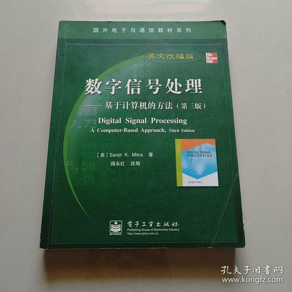 国外电子与通信教材系列·数字信号处理：基于计算机的方法（第3版英文改编版）