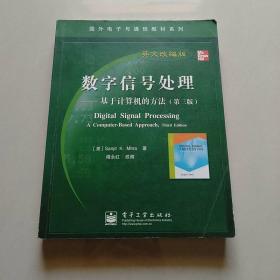 国外电子与通信教材系列·数字信号处理：基于计算机的方法（第3版英文改编版）