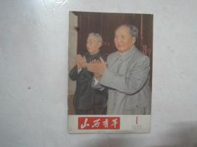 山西青年（1965年第1期，封面：我们敬爱的领袖毛主席和刘主席）（67164）