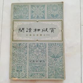 《阅读和欣赏》古典文学部分（一），1979年一版一印。