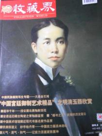 收藏界（2015第8期全，彩印）