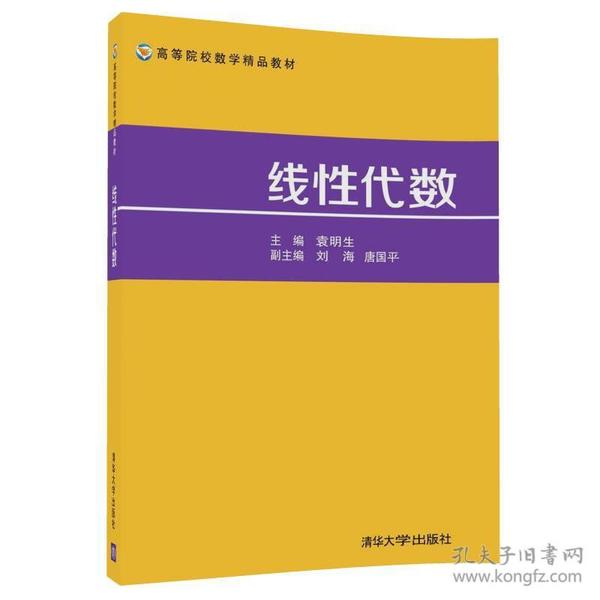 线性代数/高等院校数学精品教材