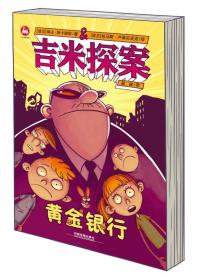 吉米探案：黄金银行