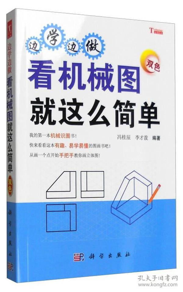 边学边做，看机械图就这么简单（双色）