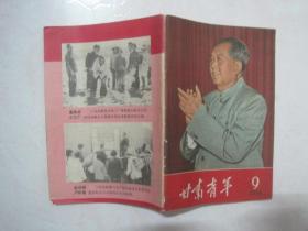 甘肃青年（1966年第9期，封面：毛主席在党的八届十一中全会上）（67163）