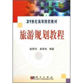 二手正版旅游规划教程赵黎明黄安民科学出版社9787030156846