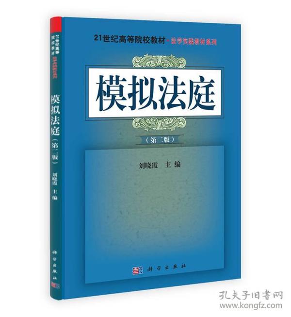 模拟法庭/21世纪高等院校教材·法学实践教材系列