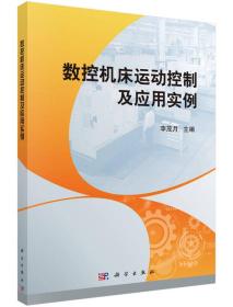 数控机床运动控制及应用实例