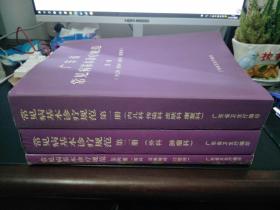 广东省常见病基本诊疗规范：第一册（内儿科/传染科/皮肤科/康复科）+ 第四册【眼科.耳鼻喉科.口腔科】+（第二册 外科 肿瘤科） 三本合售