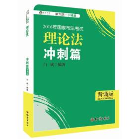 2016年华旭国家司法考试 小绿皮 理论法学冲刺篇（背诵版）白斌