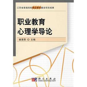 江苏省普通高校精品教材建设项目成果：职业教育心理学导论