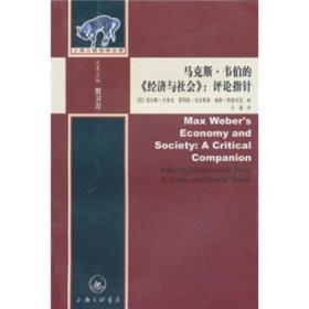 【#】马克斯·韦伯的《经济与社会》：评论指针