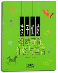 孩子们的钢琴音阶、和弦与琶音