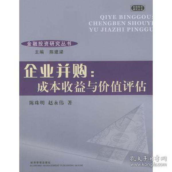 企业并购：成本收益与价值评估