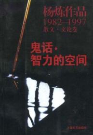 鬼话·智力的空间：杨炼作品1982-1997散文.文论卷