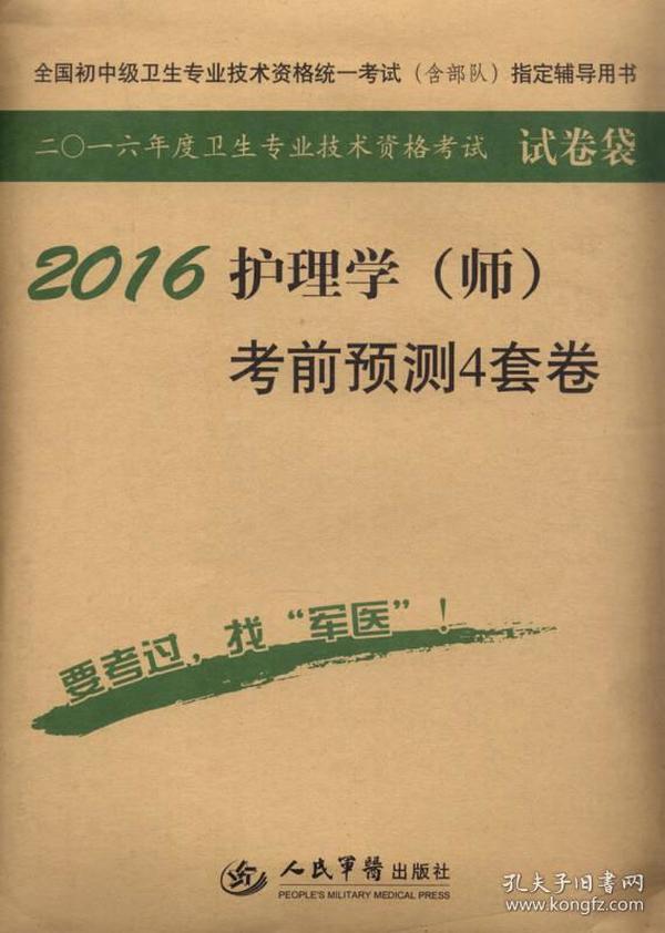 2016年护理学（师）考前预测4套卷（第四版 试卷袋）