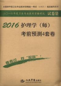 2016护理学（师）考前预测4套卷