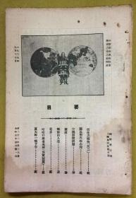 稀见：民国基督教杂志【兴华报】（1925年）第二十二年第三八册