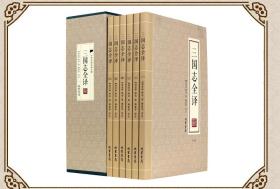 三国志全译 中华传统精点名著 线装书局 平装6册