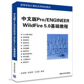 中文版Pro/ENGINEERWildfire5.0基础教程 清华大学出版社