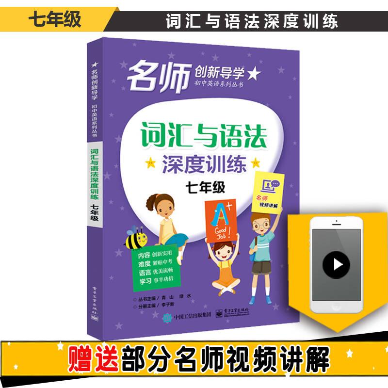 詞匯與語法深度訓(xùn)練 七年級