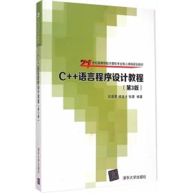 C++语言程序设计教程 第3版  21世纪高等学校计算机专业核心课程规划教材