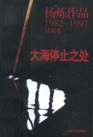 大海停止之处：杨炼作品1982-1997诗歌卷