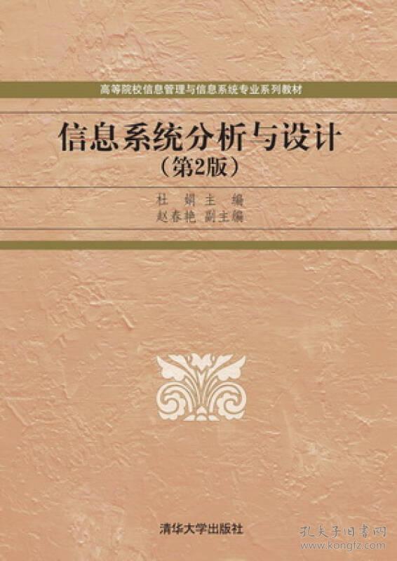 信息系统分析与设计(第2版)杜娟清华大学出版社2014年09月01日9787302369509