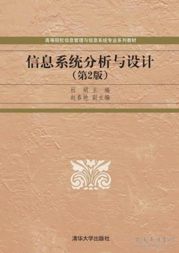 信息系统分析与设计(第2版)杜娟清华大学出版社2014年09月01日9787302369509