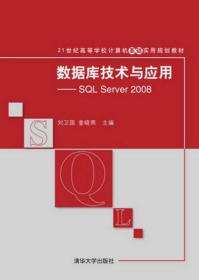 数据库技术与应用：SQL Server 2008/21世纪高等学校计算机基础实用规划教材