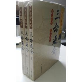 【¥128.00世纪拓普】 三命通会（全三册）