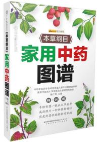 《本草纲目》家用中药图谱（汉竹）